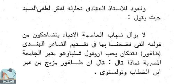 اقتباس 2 من كتاب أكذوبتان في تاريخ الأدب الحديث: أحمد لطفي السيد - طه حسين