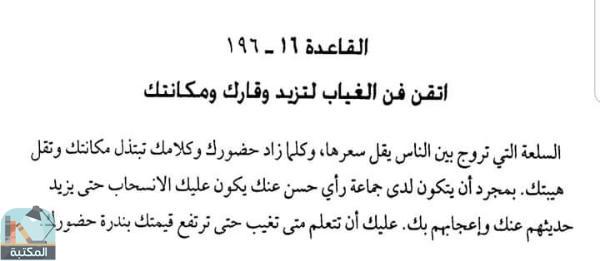 اقتباس 21 من كتاب قواعد السطوة لـ  روبرت جرين