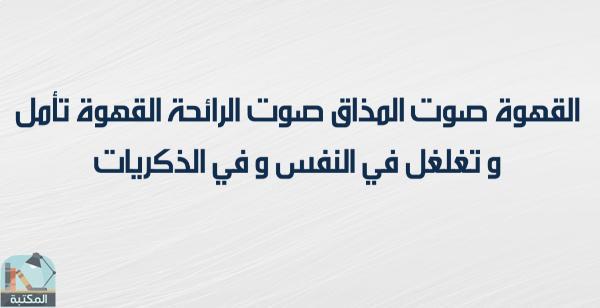 اقتباس 2 من كتاب ذاكرة للنسيان