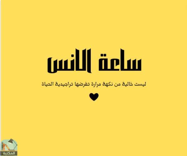 اقتباس 1 من كتاب الضحك