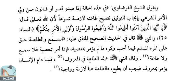 اقتباس 1 من كتاب مستجدات فقهية في قضايا الزواج والطلاق: ( زواج المسيار ، الزواج العرفي ، الفحص الطبي ، الزواج بن