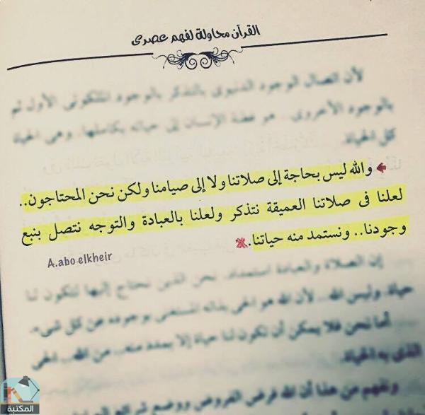 اقتباس 40 من كتاب القرآن محاولة لفهم عصري