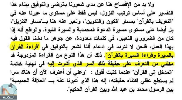 اقتباس 2 من كتاب فهم القرآن الحكيم التفسير الواضح حسب النزول (القسم الأول)