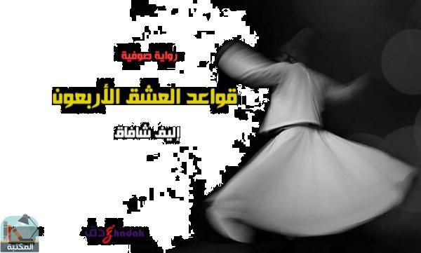 اقتباس 49 من كتاب ملخص رواية قواعد العشق الأربعون