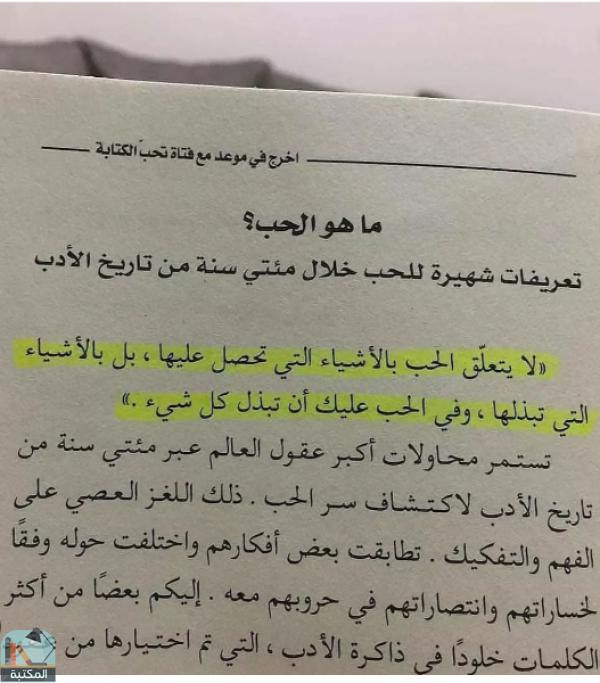 اقتباس 6 من كتاب اخرج في موعد مع فتاة تحب الة