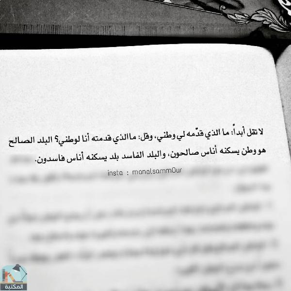 اقتباس 6 من كتاب إلى أبنائي وبناتي.. 50 شمعة لإضاءة دروبكم