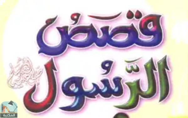 قراءة و تحميل كتابكتاب قصة عن سيدنا محمد (نور ) PDF