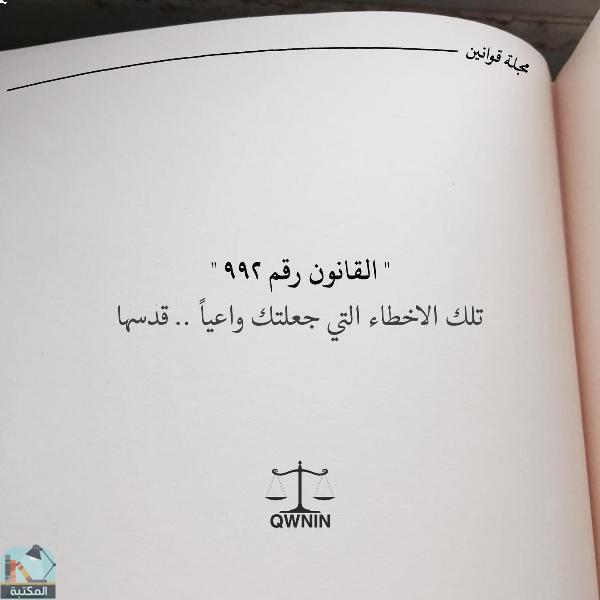 اقتباس 6 من كتاب مجلة قوانين