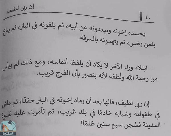 اقتباس 8 من كتاب إن ربي لطيف