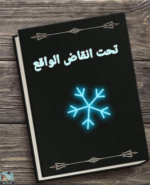 قراءة و تحميل كتابكتاب تحت انقاض الواقع PDF