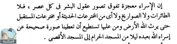اقتباس 1 من كتاب الاسراء والمعراج _ عبد الحميد جوده السحار