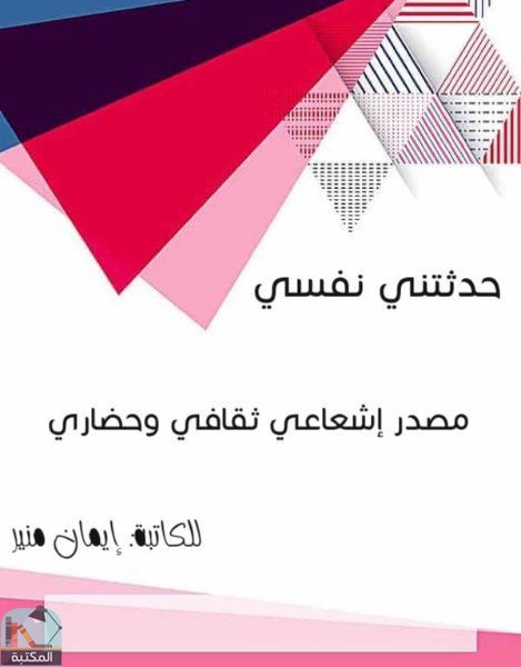 قراءة و تحميل كتابكتاب حدثتني نفسي PDF