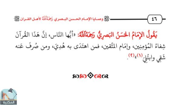 اقتباس 6 من كتاب وصايا الإمام الحسن البصري رحمه الله لأهل القرآن
