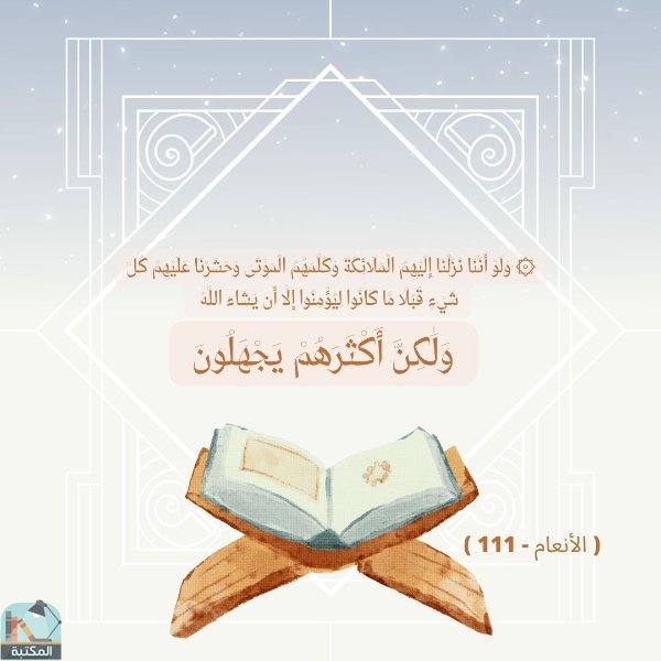 اقتباس 1 من كتاب صحيح تفسير القرآن بالمأثور من سنة الرسول الجزء الثامن 8