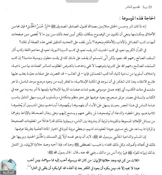 اقتباس 1 من كتاب موسوعة نضرة النعيم في أخلاق الرسول الكريم صلى الله عليه وسلم