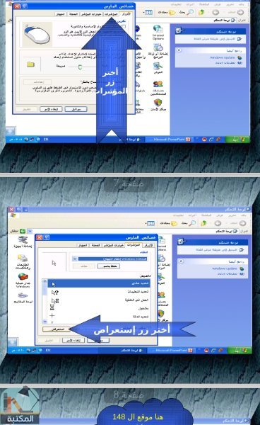 اقتباس 1 من كتاب تعلم كيف تحصل على 148 مؤشر ماوس روعة من ويندوز بدون برامج
