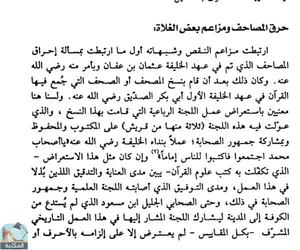 اقتباس 1 من كتاب سلامة القرآن من التحريف وتنزيهه عن الباطل