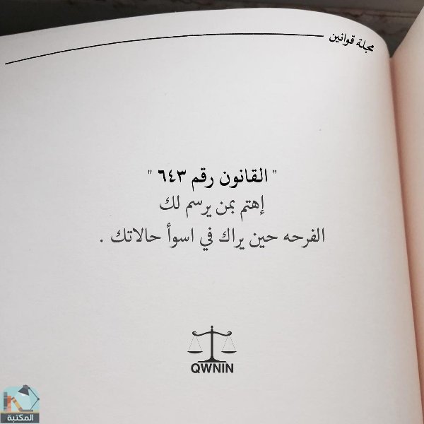 اقتباس 6 من كتاب مجلة قوانين