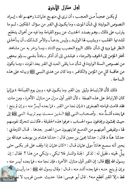 اقتباس 1 من كتاب القيامة مشاهدها وعظاتها في السنة النبوية