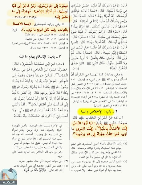 اقتباس 1 من كتاب الجامع بين الصحيحين للإمامين البخاري ومسلم مجلد 1