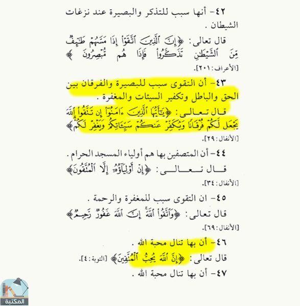 اقتباس 1 من كتاب فوائد التقوى من القرآن الكريم