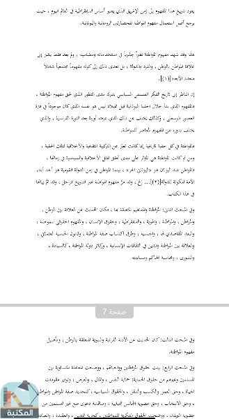 اقتباس 1 من كتاب المواطنة والوطن في الدولة الحديثة المسلمة