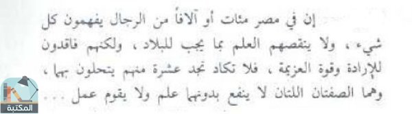 اقتباس 1 من كتاب الإمام محمد عبده مجدد الدنيا بتجديد الدين