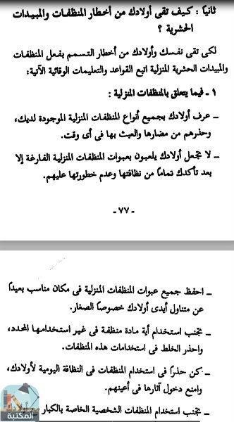 اقتباس 1 من كتاب احفظ اولادك من الاخطار