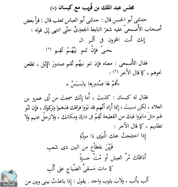 اقتباس 1 من كتاب مجالس العلماء
