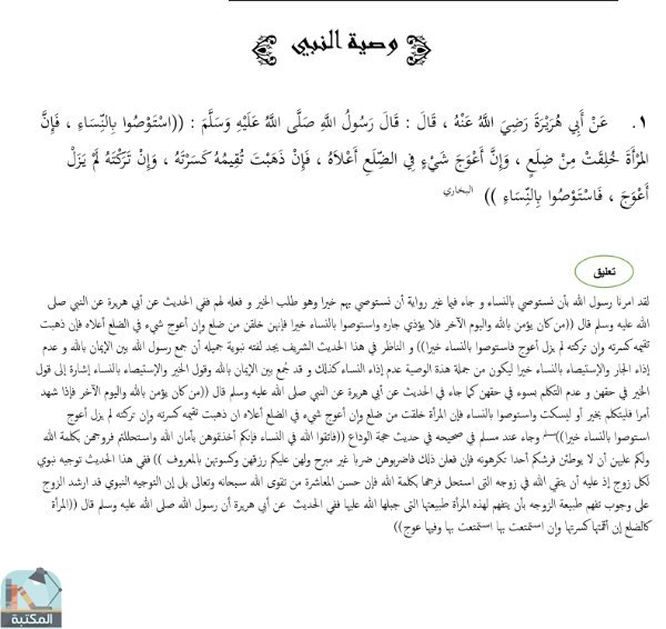 اقتباس 1 من كتاب رسالة الوفاء بسرد أربعين حديثا في حسن معاشرة النساء(الاربعون في حسن المعاشرة)
