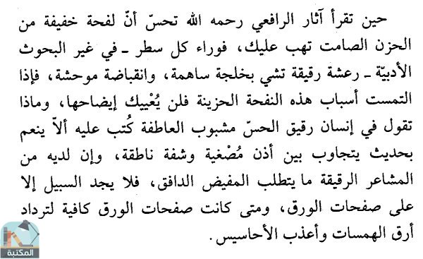 اقتباس 48 من كتاب مصطفى صادق الرافعي فارس القلم تحت راية القرآن