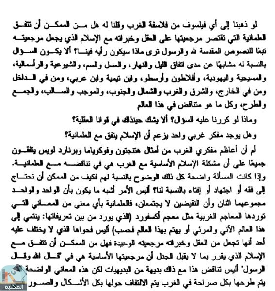 اقتباس 1 من كتاب العلمانية العدو الأكبر للإسلام من البداية إلى النهاية لـ محمد إبراهيم مبروك