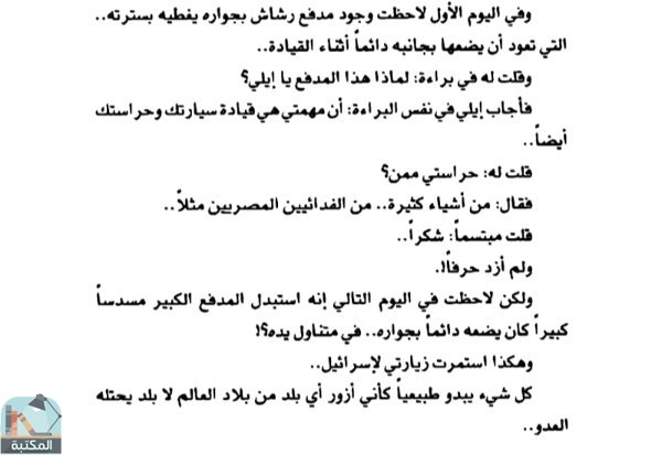 اقتباس 2 من كتاب كنا في إسرائيل: رحلات مصرية منذ ١٩٥٦ وحتي ٢٠٠٨ كمال عبد الملك ومنى الكحلة