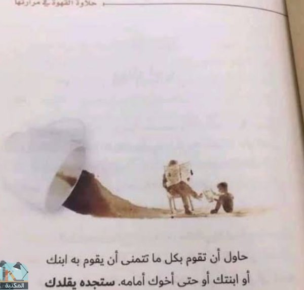 اقتباس 41 من كتاب حلاوة القهوة في مرارتها