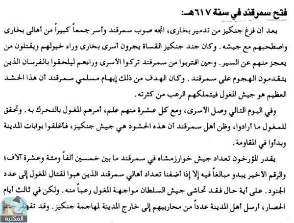اقتباس 1 من كتاب تاريخ المغول منذ حملة جنكيز خان حتى قيام الدولة التيمورية