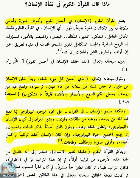 اقتباس 6 من كتاب الإنسان في الكون بين القرآن والعلم