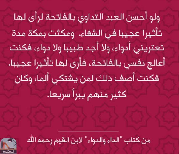 اقتباس 6 من كتاب الجواب الكافي لمن سأل عن الدواء الشافي  (الداء والدواء) ت: المجمع
