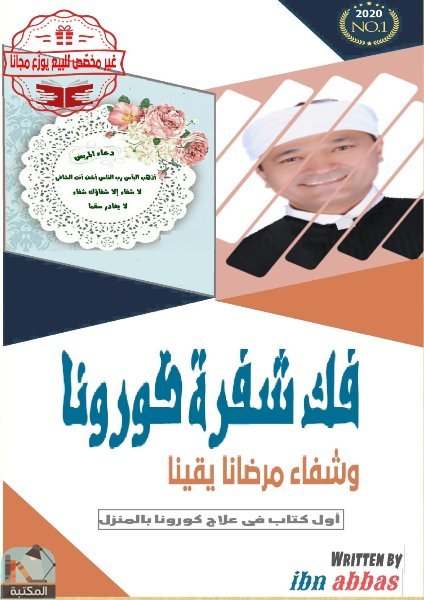 ❞ كتاب فك شفرة كورونا وشفاء مرضانا يقينا ❝  ⏤ سيد سيد أحمد عباس