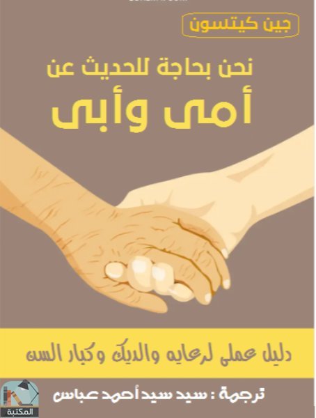 قراءة و تحميل كتابكتاب نحن بحاجة  للحديث عن  أمى وأبى - تأليف جين كيتسون وترجمة : سيد سيد أحمد عباس PDF