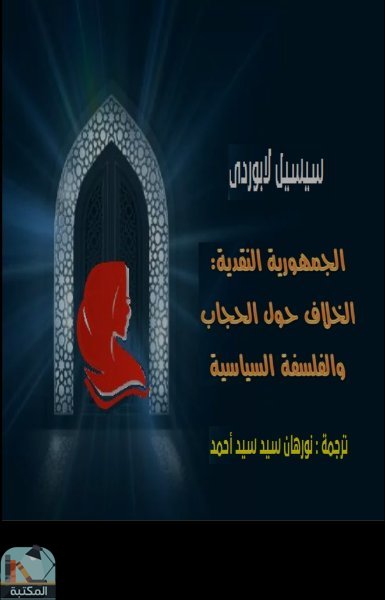 قراءة و تحميل كتابكتاب الجمهورية النقدية: الخلاف حول الحجاب والفلسفة السياسية- تأليف : سيسيل لابوردي -ترجمة: نورهان سيد سيد احمد PDF