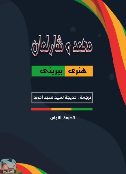 قراءة و تحميل كتابكتاب محمد وشارلمان- تأليف: هنري بيريني -ترجمة: خديجه سيد سيد احمد PDF