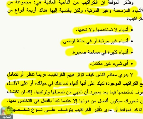 اقتباس 2 من كتاب عبودية الكراكيب كيف تتخلص من الكراكيب على طريقة الفينج شوى