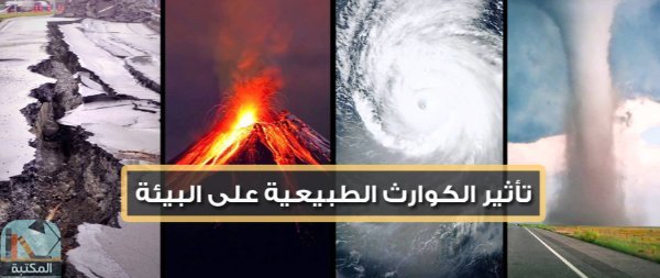 قراءة و تحميل كتابكتاب سلسبيل الكوارث الطبيعية PDF