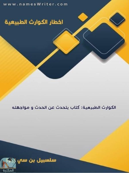قراءة و تحميل كتاب ماهي الكوارث الطبيعية PDF
