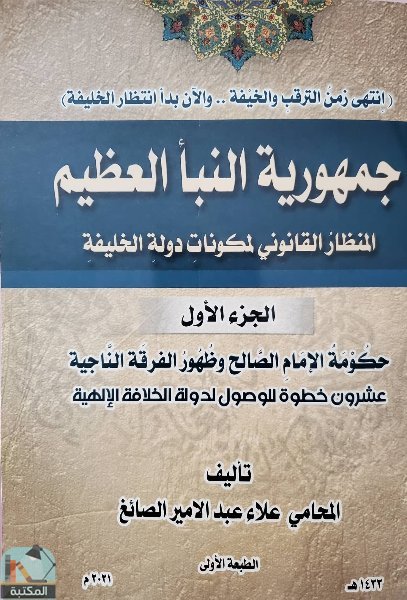 قراءة و تحميل كتابكتاب جمهورية النبأ العظيم PDF