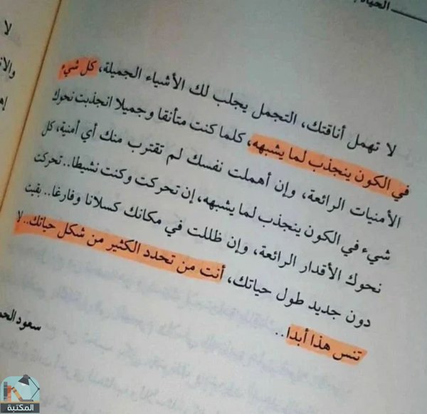 اقتباس 54 من كتاب الحياة بنكهة لا