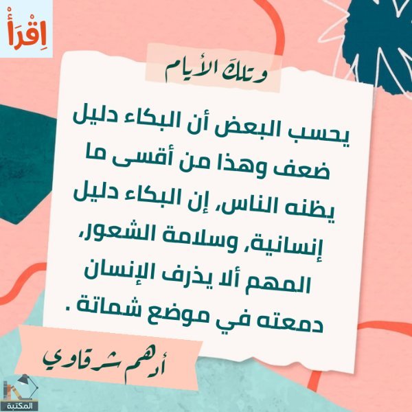 اقتباس 53 من كتاب وتلك الأيام