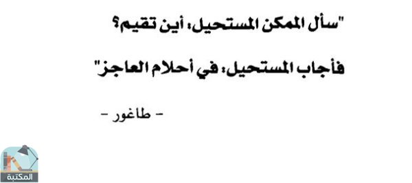 اقتباس 9 من كتاب عظماء بلا مدارس