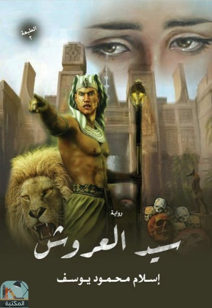 قراءة و تحميل كتابكتاب سيد العروش PDF