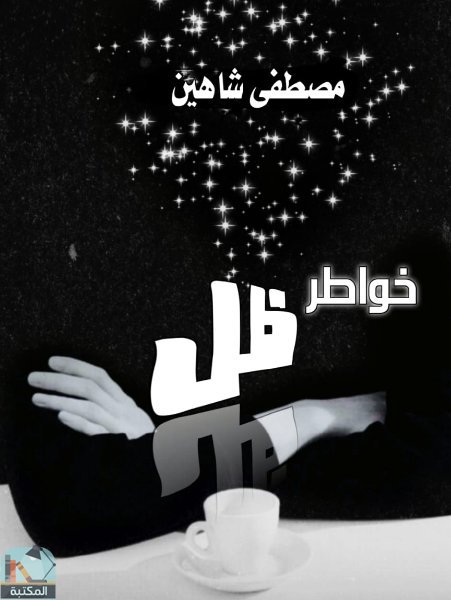 ❞ ديوان خواطر ظل ❝  ⏤ مصطفى محمد شاهين